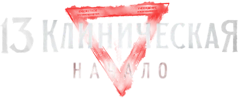 Сериал 13 Клиническая. Начало смотреть онлайн
