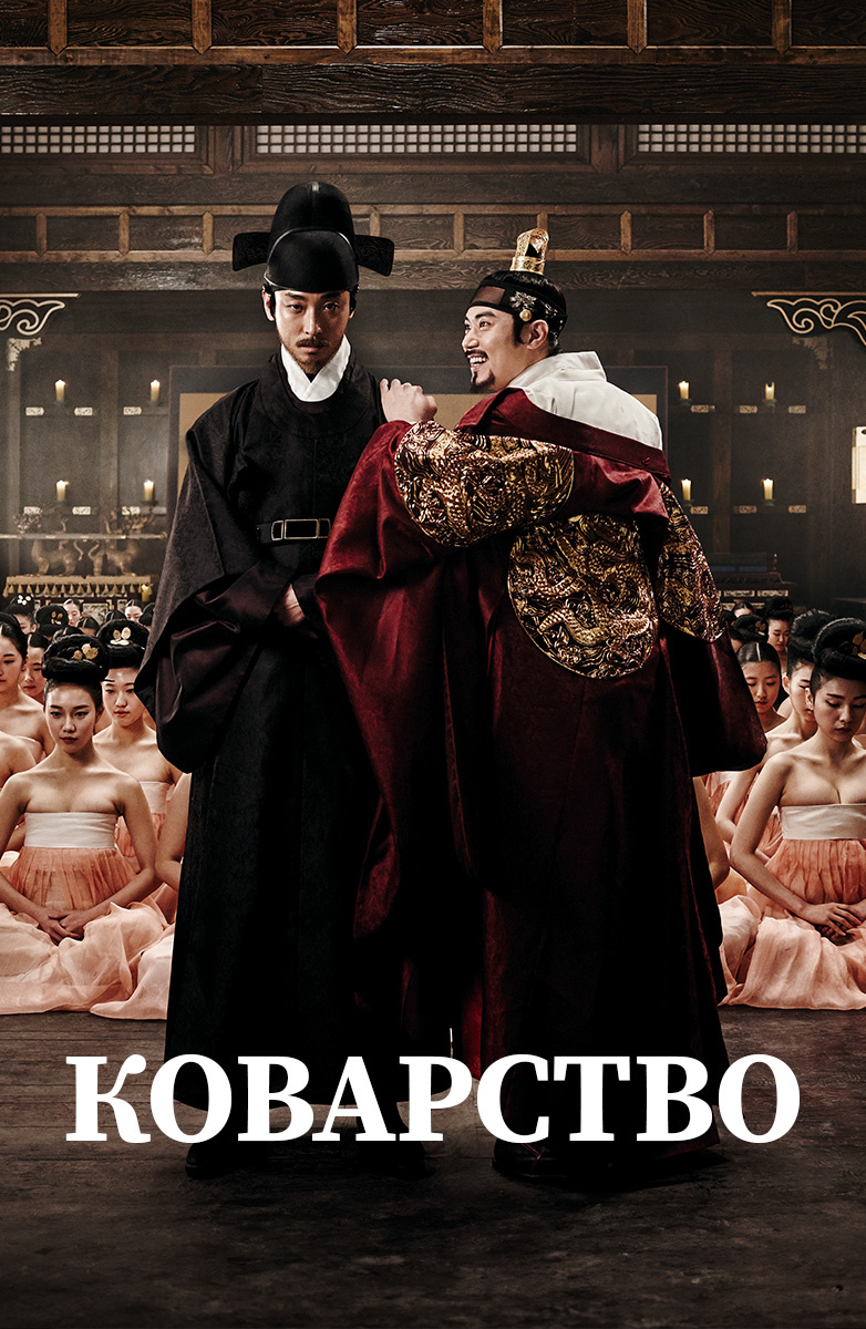 Коварство HD(история, драма) 