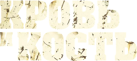 Фильм Кровь и кость смотреть онлайн