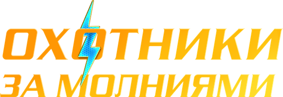 Фильм Охотники за молниями смотреть онлайн