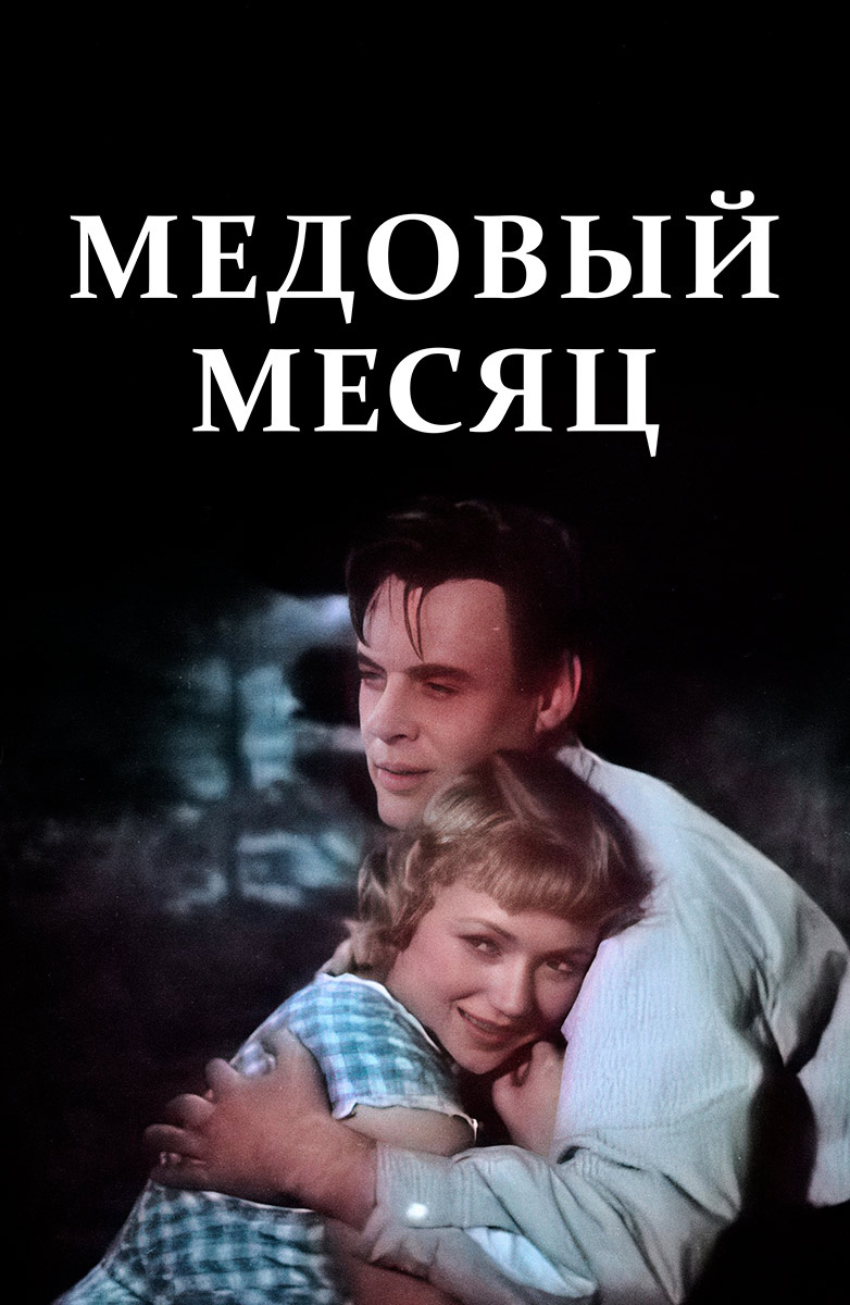 Медовый месяц (Фильм 1956) смотреть онлайн бесплатно в хорошем качестве