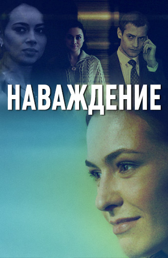 Наваждение (2016) постер