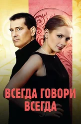 Всегда говори «всегда»