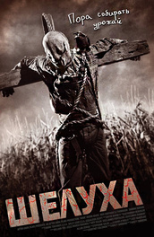 Шелуха