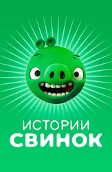 Истории свинок