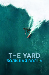 The Yard. Большая волна