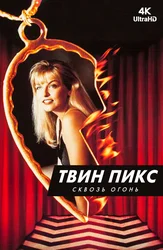 [4K] Твин Пикс: Сквозь огонь