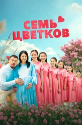 Семь цветков (на казахском языке, с русскими субтитрами)