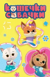 Кошечки-собачки