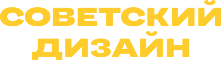Советский дизайн Сериал 2021