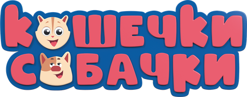 Кошечки-собачки 1 сезон 136 серия - Кто самый храбрый? смотреть онлайн
