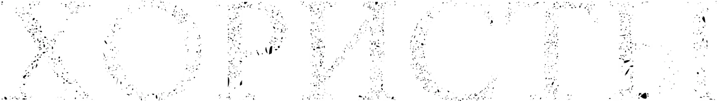 Хористы (фильм 2004)