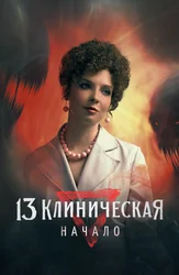 13 Клиническая. Начало