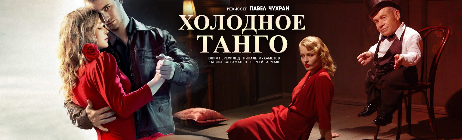 Постельная Сцена С Юлией Пересильд – Холодное Танго (2020)