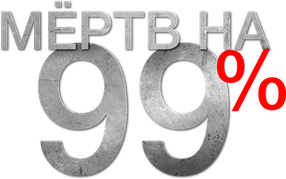 Мёртв на 99%