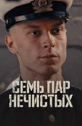 Семь пар нечистых
