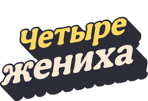Четыре жениха (Сериал 2024)