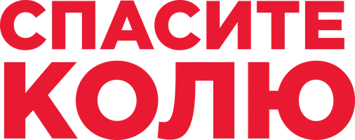 Фильм Спасите Колю! смотреть онлайн