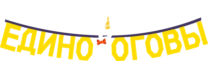 Единороговы (мультфильм 2024)