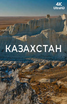 [4k] Казахстан