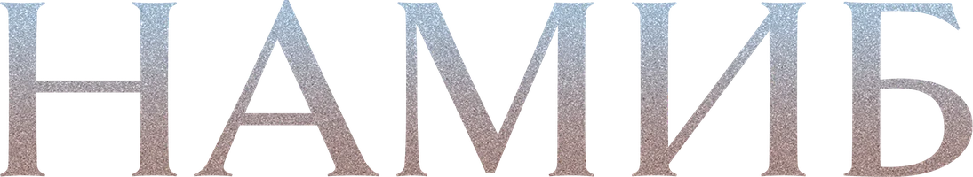 Намиб (сериал 2024)