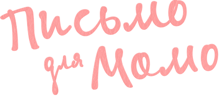 Мультфильм Письмо для Момо