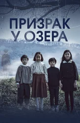 Призрак у озера
