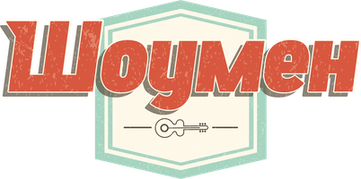 Шоумен