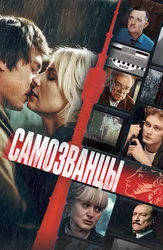 Самозванцы