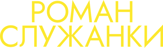 Роман служанки (Фильм 2021)