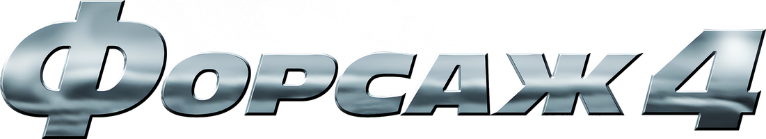 Фильм Форсаж 4 смотреть онлайн