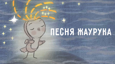 Постер Песня жаворонка (на белорусском языке)