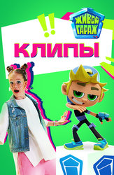 Живой гараж. Клипы