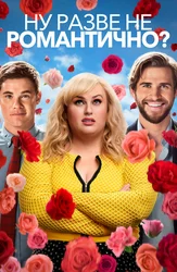 Ну разве не романтично?