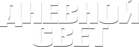 Фильм Дневной свет