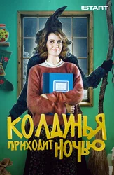 Колдунья приходит ночью