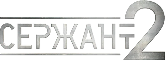 Сериал Сержант смотреть онлайн