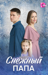 Снежный папа