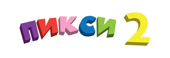Мультфильм Пикси 2 смотреть онлайн