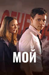 Мой