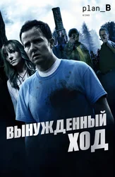 Вынужденный ход