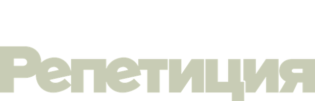 Репетиция смотреть онлайн