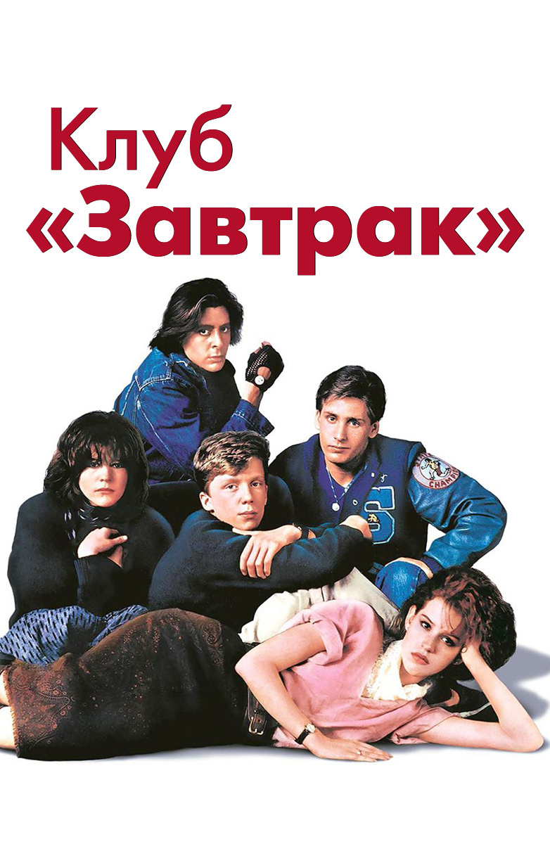 Клуб «Завтрак» (Фильм 1985) смотреть онлайн в хорошем качестве