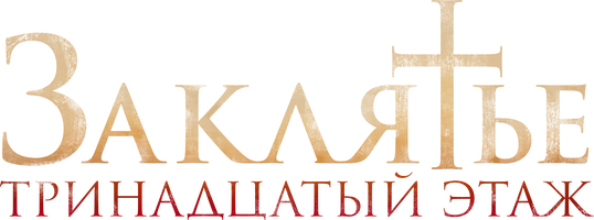 Фильм Заклятье: 13-й этаж смотреть онлайн