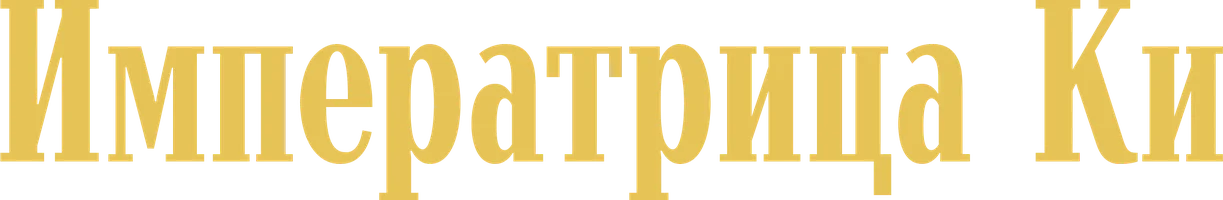 Императрица Ки 1 сезон 4 серия