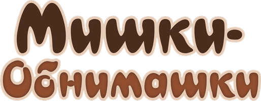 Мультфильм Мишки-обнимашки. Фильм