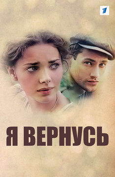 Я вернусь