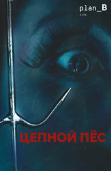 Цепной пёс