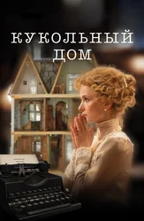 Кукольный дом