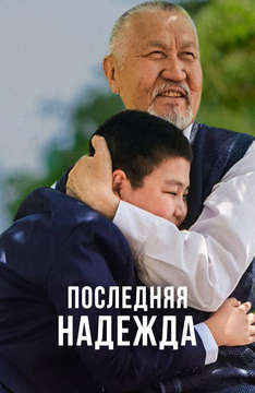 Последняя надежда (На казахском языке)